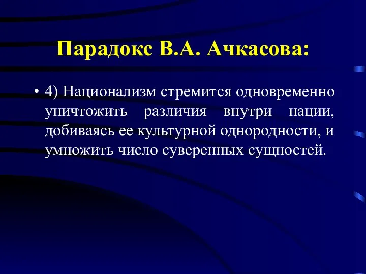 Парадокс В.А. Ачкасова: 4) Национализм стремится одновременно уничтожить различия внутри нации,