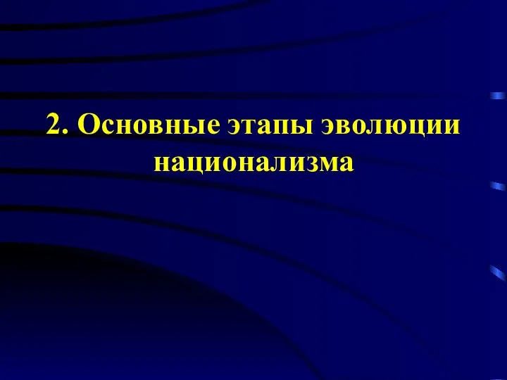 2. Основные этапы эволюции национализма