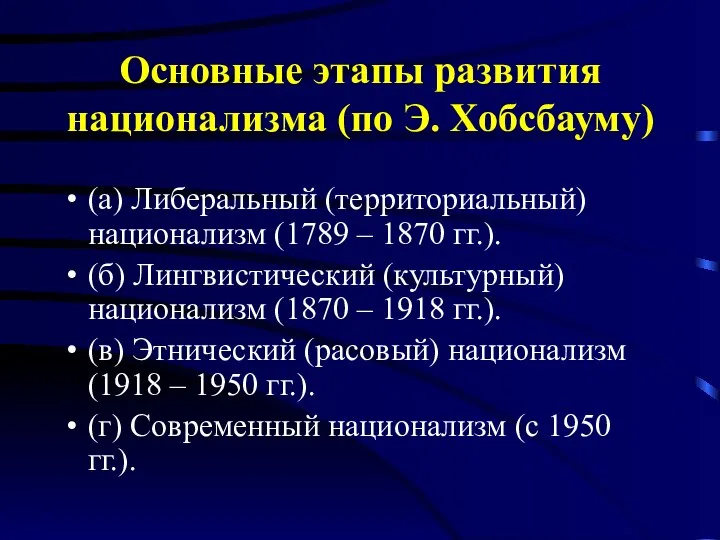 Основные этапы развития национализма (по Э. Хобсбауму) (а) Либеральный (территориальный) национализм