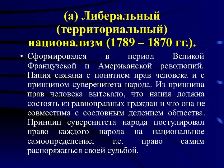 (а) Либеральный (территориальный) национализм (1789 – 1870 гг.). Сформировался в период