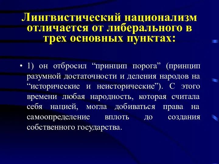 Лингвистический национализм отличается от либерального в трех основных пунктах: 1) он