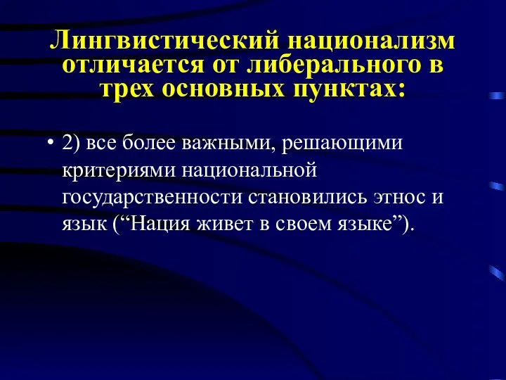 Лингвистический национализм отличается от либерального в трех основных пунктах: 2) все