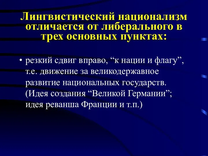 Лингвистический национализм отличается от либерального в трех основных пунктах: резкий сдвиг