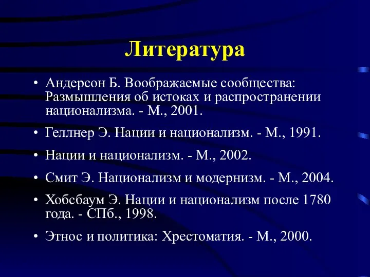 Литература Андерсон Б. Воображаемые сообщества: Размышления об истоках и распространении национализма.