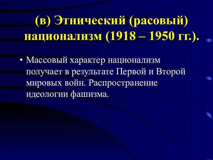 (в) Этнический (расовый) национализм (1918 – 1950 гг.). Массовый характер национализм