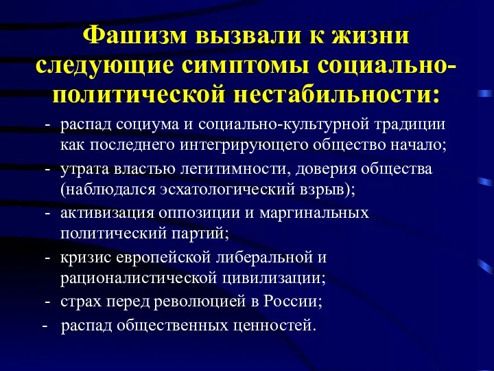 Фашизм вызвали к жизни следующие симптомы социально-политической нестабильности: распад социума и