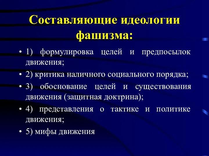 Составляющие идеологии фашизма: 1) формулировка целей и предпосылок движения; 2) критика