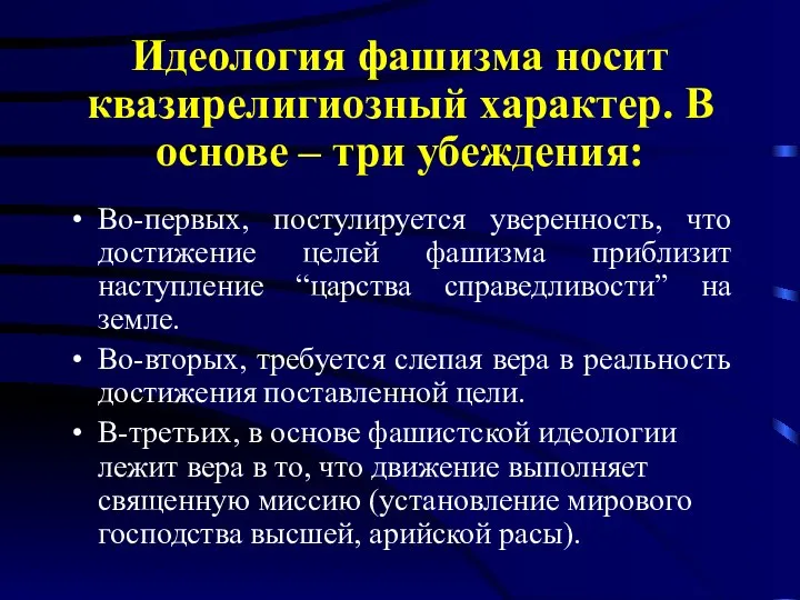 Идеология фашизма носит квазирелигиозный характер. В основе – три убеждения: Во-первых,