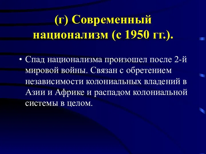 (г) Современный национализм (с 1950 гг.). Спад национализма произошел после 2-й