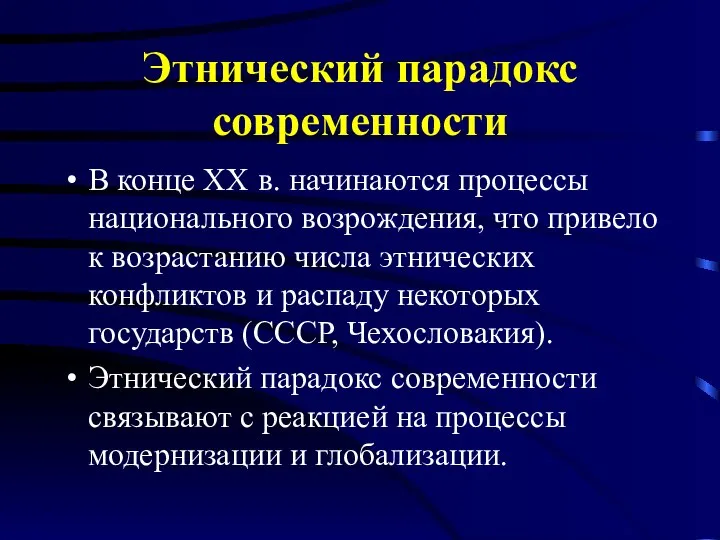 Этнический парадокс современности В конце ХХ в. начинаются процессы национального возрождения,