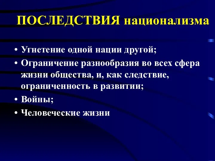 ПОСЛЕДСТВИЯ национализма Угнетение одной нации другой; Ограничение разнообразия во всех сфера