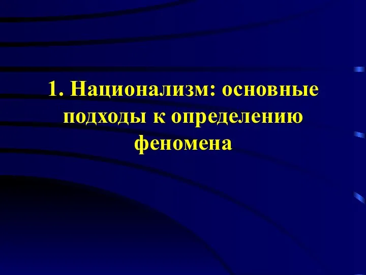 1. Национализм: основные подходы к определению феномена