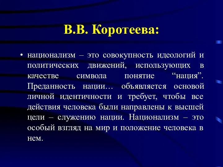 В.В. Коротеева: национализм – это совокупность идеологий и политических движений, использующих