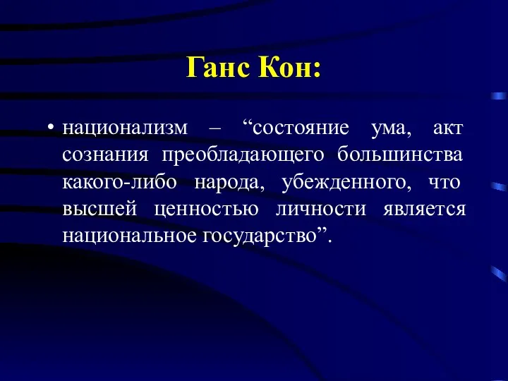 Ганс Кон: национализм – “состояние ума, акт сознания преобладающего большинства какого-либо