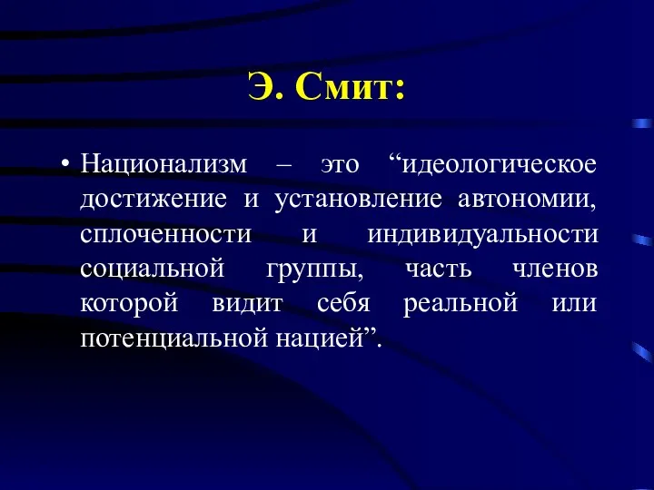 Э. Смит: Национализм – это “идеологическое достижение и установление автономии, сплоченности