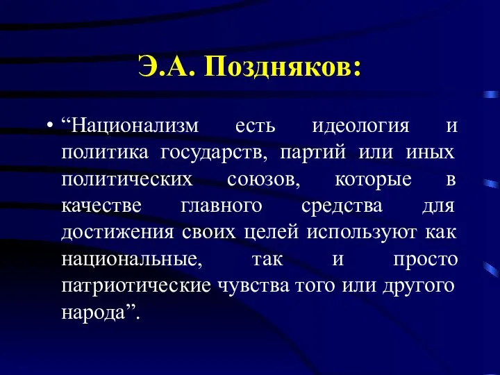 Э.А. Поздняков: “Национализм есть идеология и политика государств, партий или иных