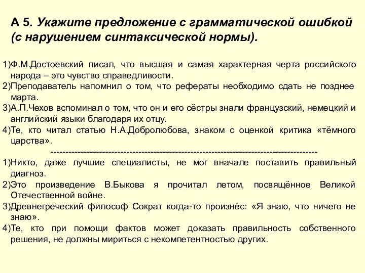 А 5. Укажите предложение с грамматической ошибкой (с нарушением синтаксической нормы).