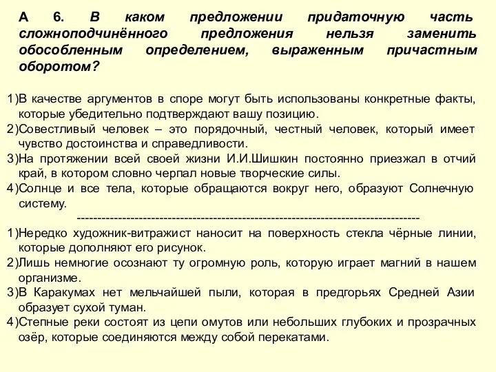 А 6. В каком предложении придаточную часть сложноподчинённого предложения нельзя заменить