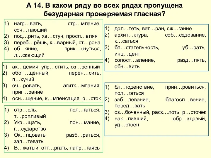 А 14. В каком ряду во всех рядах пропущена безударная проверяемая