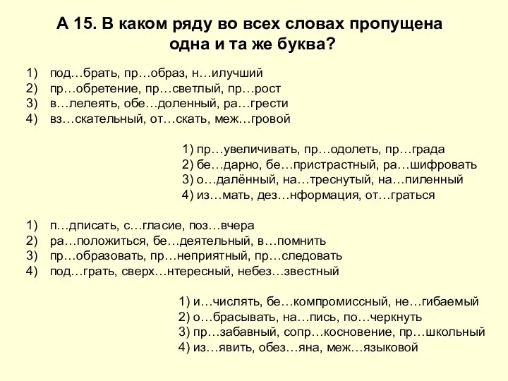 А 15. В каком ряду во всех словах пропущена одна и