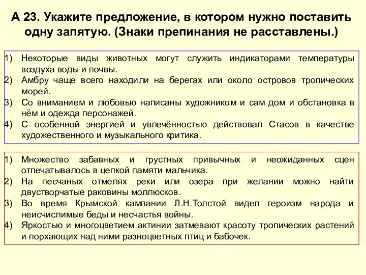 А 23. Укажите предложение, в котором нужно поставить одну запятую. (Знаки