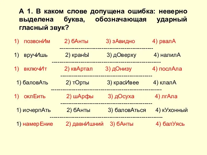 А 1. В каком слове допущена ошибка: неверно выделена буква, обозначающая