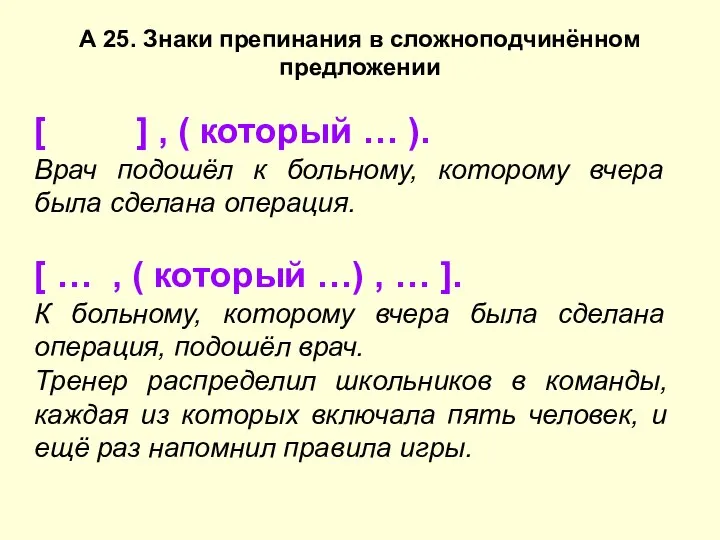 А 25. Знаки препинания в сложноподчинённом предложении [ ] , (