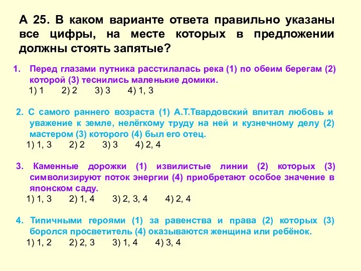 А 25. В каком варианте ответа правильно указаны все цифры, на