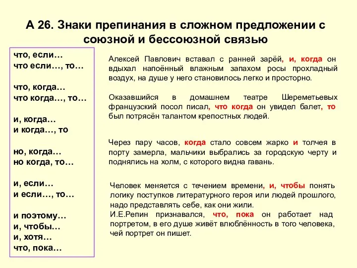 А 26. Знаки препинания в сложном предложении с союзной и бессоюзной