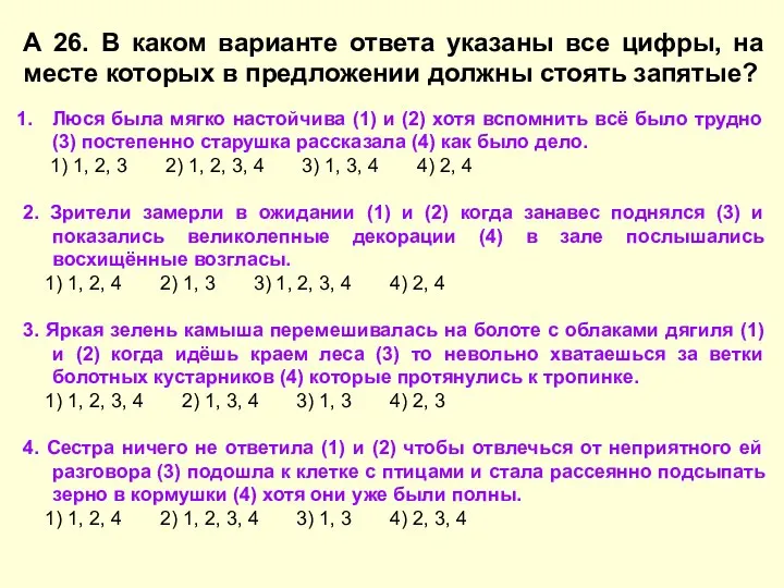 А 26. В каком варианте ответа указаны все цифры, на месте