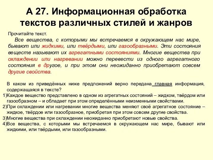 А 27. Информационная обработка текстов различных стилей и жанров Прочитайте текст.