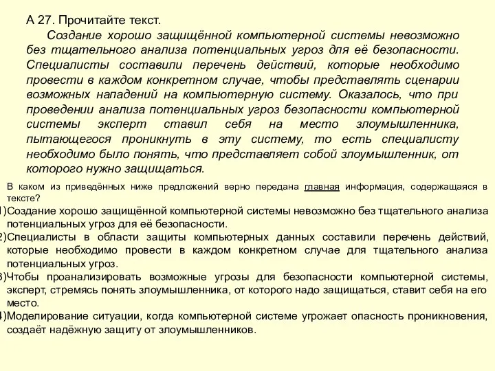 А 27. Прочитайте текст. Создание хорошо защищённой компьютерной системы невозможно без