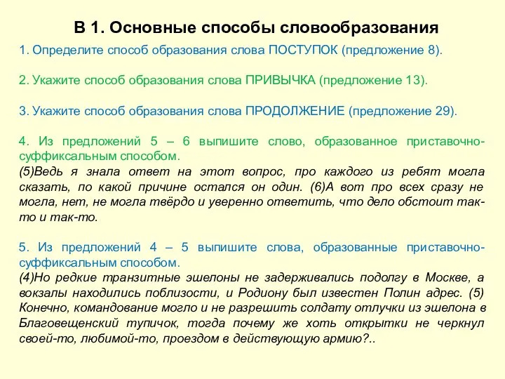 В 1. Основные способы словообразования 1. Определите способ образования слова ПОСТУПОК