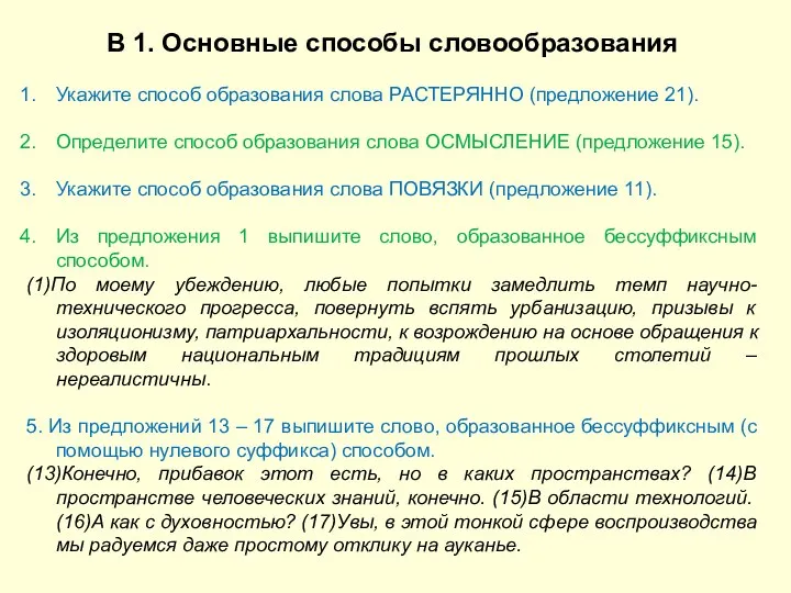 В 1. Основные способы словообразования Укажите способ образования слова РАСТЕРЯННО (предложение