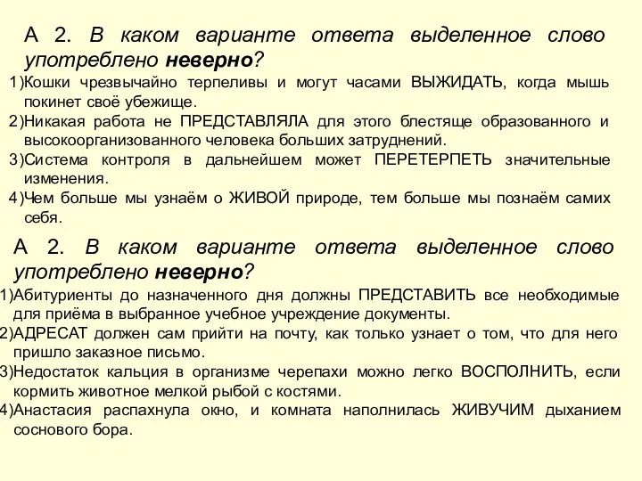 А 2. В каком варианте ответа выделенное слово употреблено неверно? Кошки