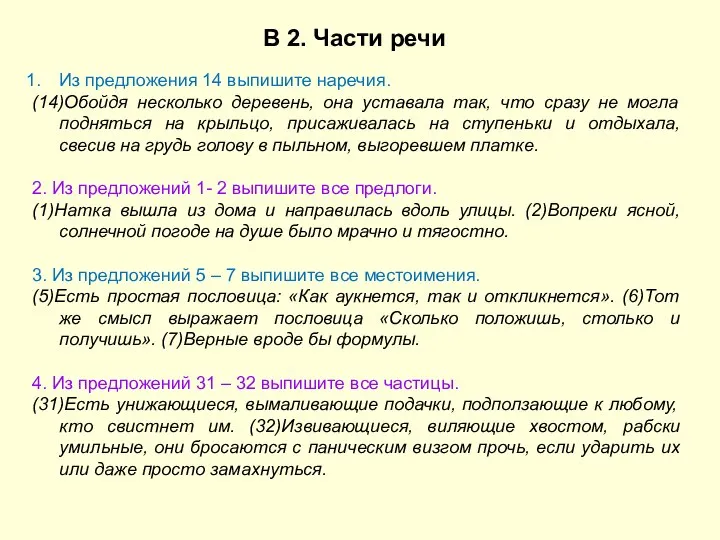 В 2. Части речи Из предложения 14 выпишите наречия. (14)Обойдя несколько