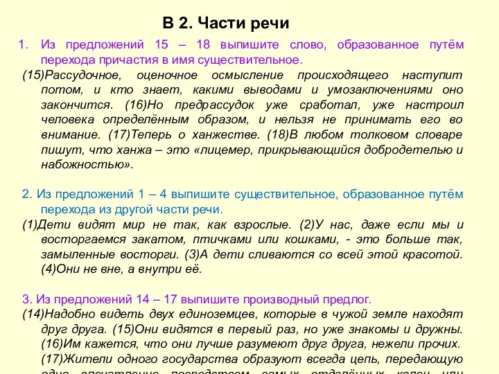 В 2. Части речи Из предложений 15 – 18 выпишите слово,