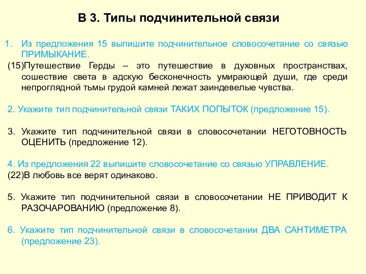 В 3. Типы подчинительной связи Из предложения 15 выпишите подчинительное словосочетание