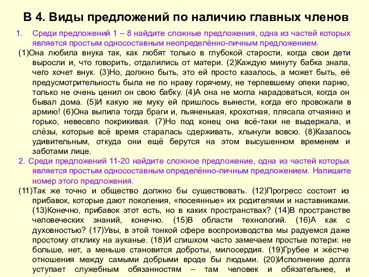 В 4. Виды предложений по наличию главных членов Среди предложений 1