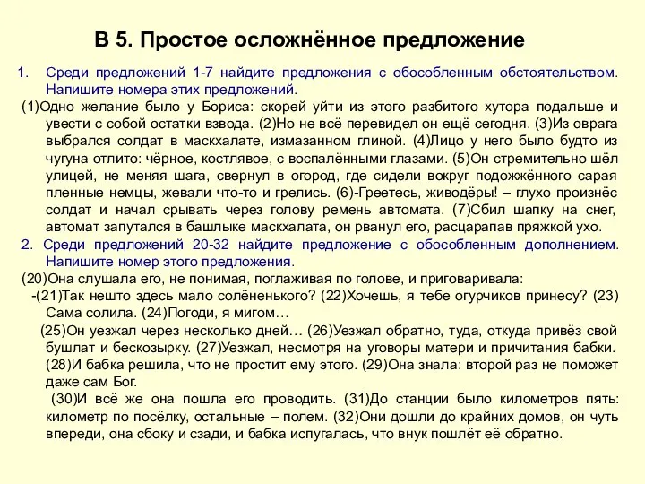 В 5. Простое осложнённое предложение Среди предложений 1-7 найдите предложения с