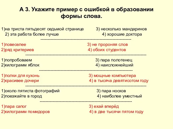 А 3. Укажите пример с ошибкой в образовании формы слова. на