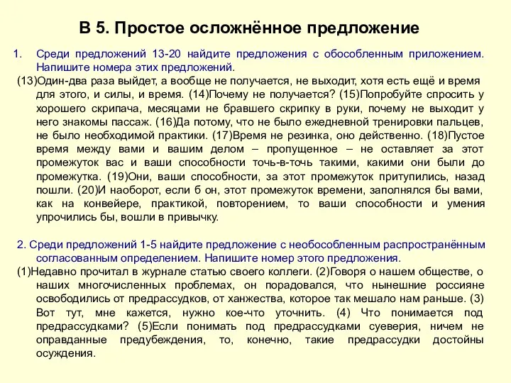 В 5. Простое осложнённое предложение Среди предложений 13-20 найдите предложения с