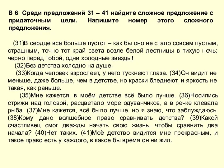 В 6 Среди предложений 31 – 41 найдите сложное предложение с