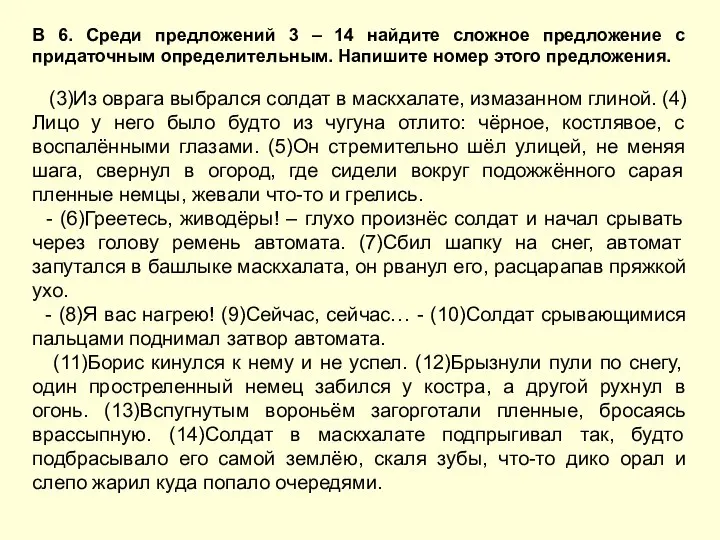 В 6. Среди предложений 3 – 14 найдите сложное предложение с