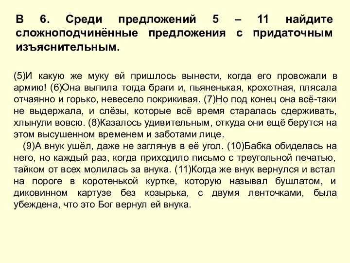 В 6. Среди предложений 5 – 11 найдите сложноподчинённые предложения с