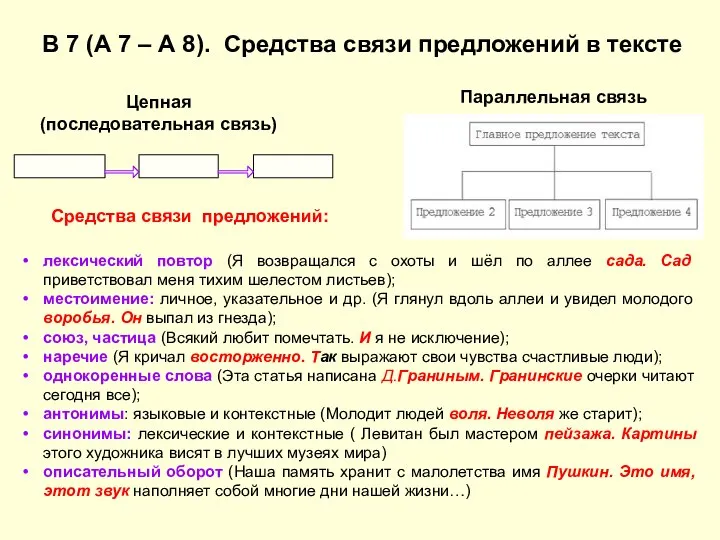 В 7 (А 7 – А 8). Средства связи предложений в