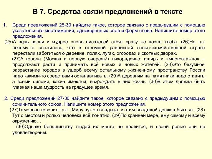 В 7. Средства связи предложений в тексте Среди предложений 25-30 найдите