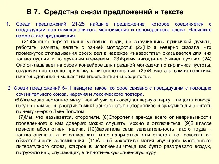 В 7. Средства связи предложений в тексте Среди предложений 21-25 найдите