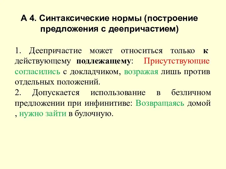 А 4. Синтаксические нормы (построение предложения с деепричастием) 1. Деепричастие может