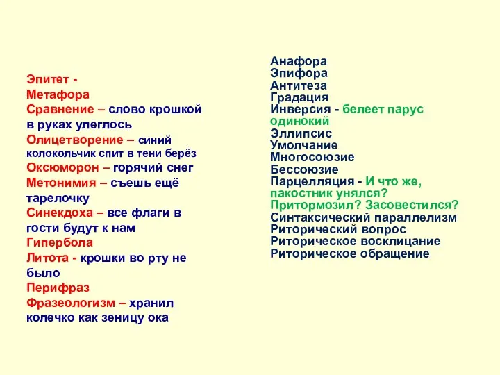 Эпитет - Метафора Сравнение – слово крошкой в руках улеглось Олицетворение